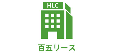 契約⼿続きの流れ｜百五リース株式会社
